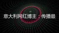 意大利网红博主	：传播最真实的中国
，“撸起袖子加油干”