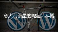 意大利新星的崛起：科博利让德约科维奇惊出一身冷汗