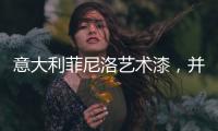 意大利菲尼洛艺术漆，并进时尚家装潮流范
