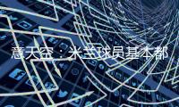 意天空	
：米兰球员基本都在内洛留宿，三餐有严格时间安排