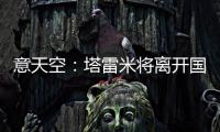 意天空：塔雷米将离开国米
，替代者会是一名攻击型中场
