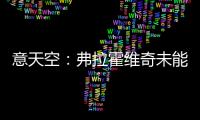 意天空
：弗拉霍维奇未能离队阻碍了尤文引援�，他不急但尤文很着急