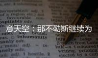 意天空：那不勒斯继续为引进卢卡努力，寻求与乌迪内斯达最终协议