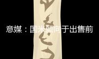 意媒：国米倾向于出售前锋塔雷米�，要价1000万欧元