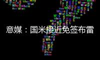 意媒
：国米接近免签布雷西亚19岁边锋努瓦马
，球员将加入二队