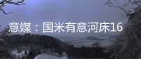 意媒：国米有意河床16岁中场斯卡拉托，想签下他为国米U23踢球