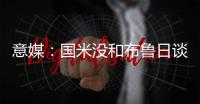 意媒�：国米没和布鲁日谈妥斯坦科维奇的转会费以及交易条件