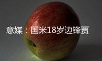意媒：国米18岁边锋贾科莫