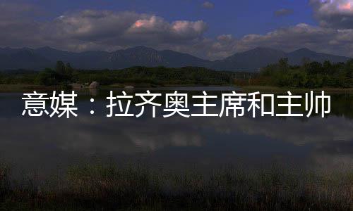 拉齐肯定会在冬季引援补强