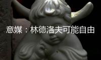 意媒
：林德洛夫可能自由转会加盟佛罗伦萨，德赫亚在推动此事
