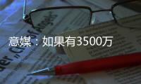 意媒
：如果有3500万+500万奖金报价
，帕尔马可能放走莱昂尼