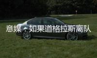 意媒
：如果道格拉斯离队，尤文有意1000万欧签莱斯特城中场恩迪迪