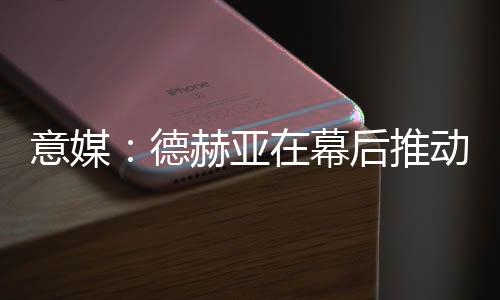 罗伦邀请其征战意甲联赛