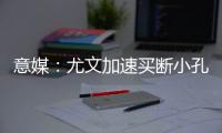 意媒	：尤文加速买断小孔塞桑，2500万欧可完成交易