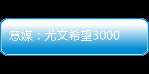 部报仅贡献5球4助攻
