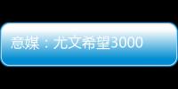 意媒：尤文希望3000万欧卖冈萨雷斯，正在等待沙特俱乐部报价