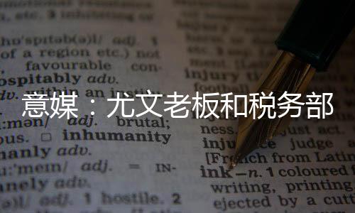老板目前已经到账1.1亿欧元