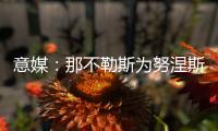 意媒：那不勒斯为努涅斯报价5500万欧�，利物浦想要6000万欧