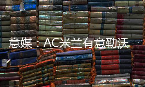 勒沃帮助球队取得了胜利