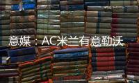 意媒
：AC米兰有意勒沃库森前锋博尼法斯，预计转会费不会太高