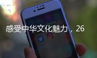 感受中华文化魅力
，26国留学生齐聚珠海“过暑假”