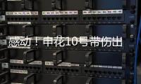 感动！申花10号带伤出征6月比赛 他能改写北京国安客场连败尴尬