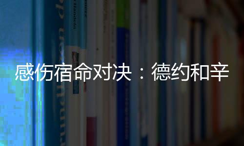 对决德约尤其德约在30岁之后