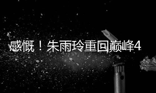 朱雨陈熠轰出5-4开局
