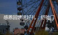 感恩回馈送好礼，舒驰门窗成功举办答谢活动