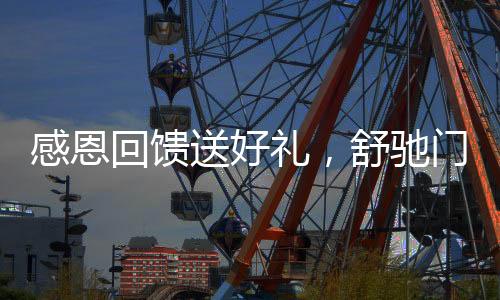 送好最优惠的礼舒团购政策