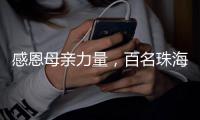 感恩母亲力量	
，百名珠海环卫女工日月贝旁拍摄留影