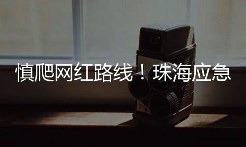 共召集11名应急志愿者