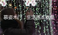 慕姿木门，生活原本就是自然的栖息