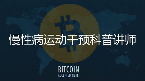 病运运动爱好者参与其中