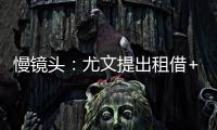 慢镜头
：尤文提出租借+4000万欧强制买断穆阿尼，巴黎正在考虑