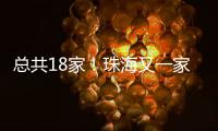 总共18家！珠海又一家快递企业建立基层工会