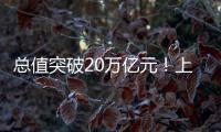 总值突破20万亿元
！上半年我国进出口增长2.1% 规模创历史同期新高
