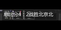 总比分4：2战胜北京北汽 浙江方兴渡首夺CBA总冠军