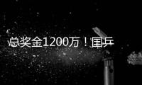 总奖金1200万！国乒14人已入围瑞典大满贯赛，男单王楚钦雨果缺席