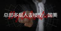总部多层人去楼空，国美无力回天？
