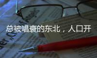 总被唱衰的东北，人口开始回流了