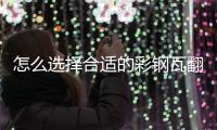 怎么选择合适的彩钢瓦翻新专用漆，未来趋势必定是水性漆