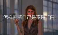怎样判断自己是不是“白肺”？