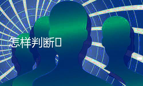 断办这是公家工艺更放心的
