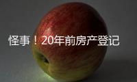 怪事
	！20年前房产登记错误“替人”被查封
，镇江市民维权遭遇“踢皮球”，一年多难讨说法