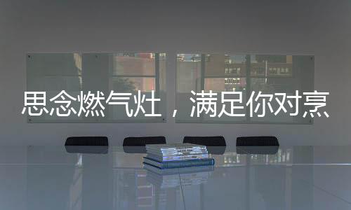 思念味道也会变得很差