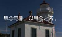 思念电器：以思念之名
，祝父亲们节日快乐