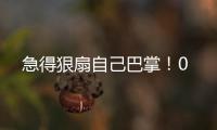 急得狠扇自己巴掌
！0