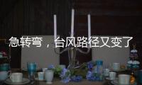 急转弯，台风路径又变了�！直逼浙江，停航停运�！上海雷电+大风预警高挂
