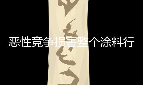 杜绝恶性竞争的恶性形成